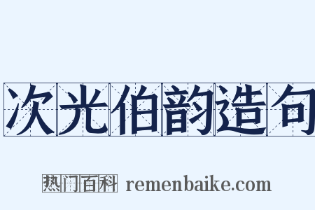 次光伯韵造句是什么意思的图片